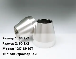 Переход нержавеющий 88.9х2х60.3х2 Сталь: 12Х18Н10Т электросварной